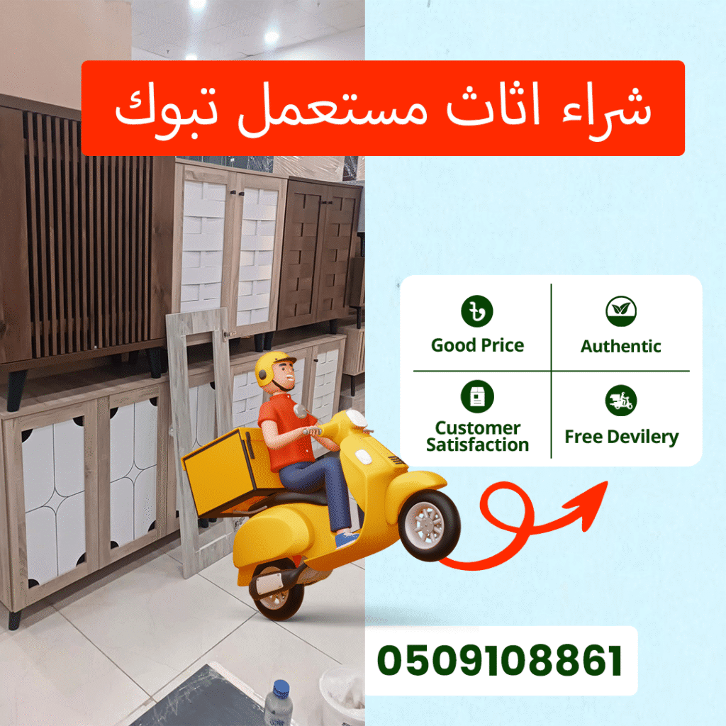 شراء اثاث مستعمل تبوك