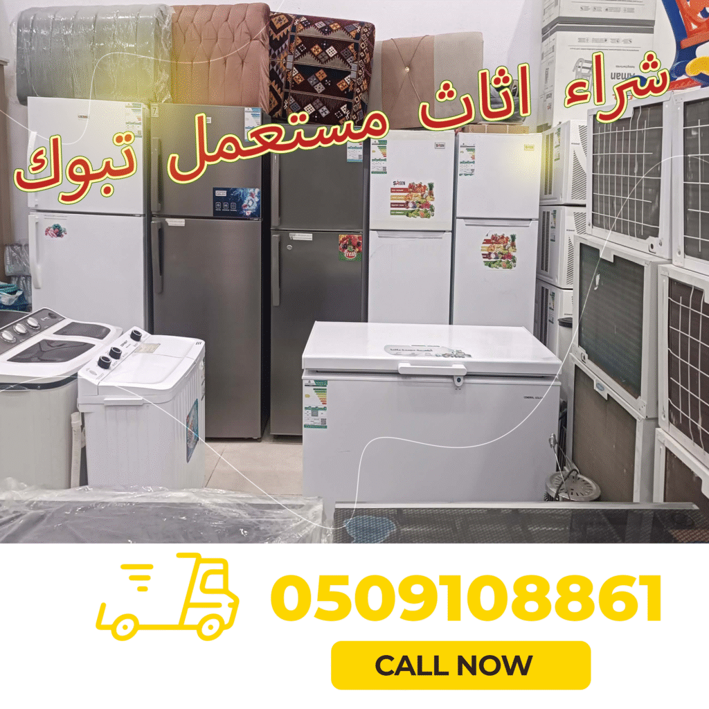 شراء اثاث مستعمل تبوك (2)