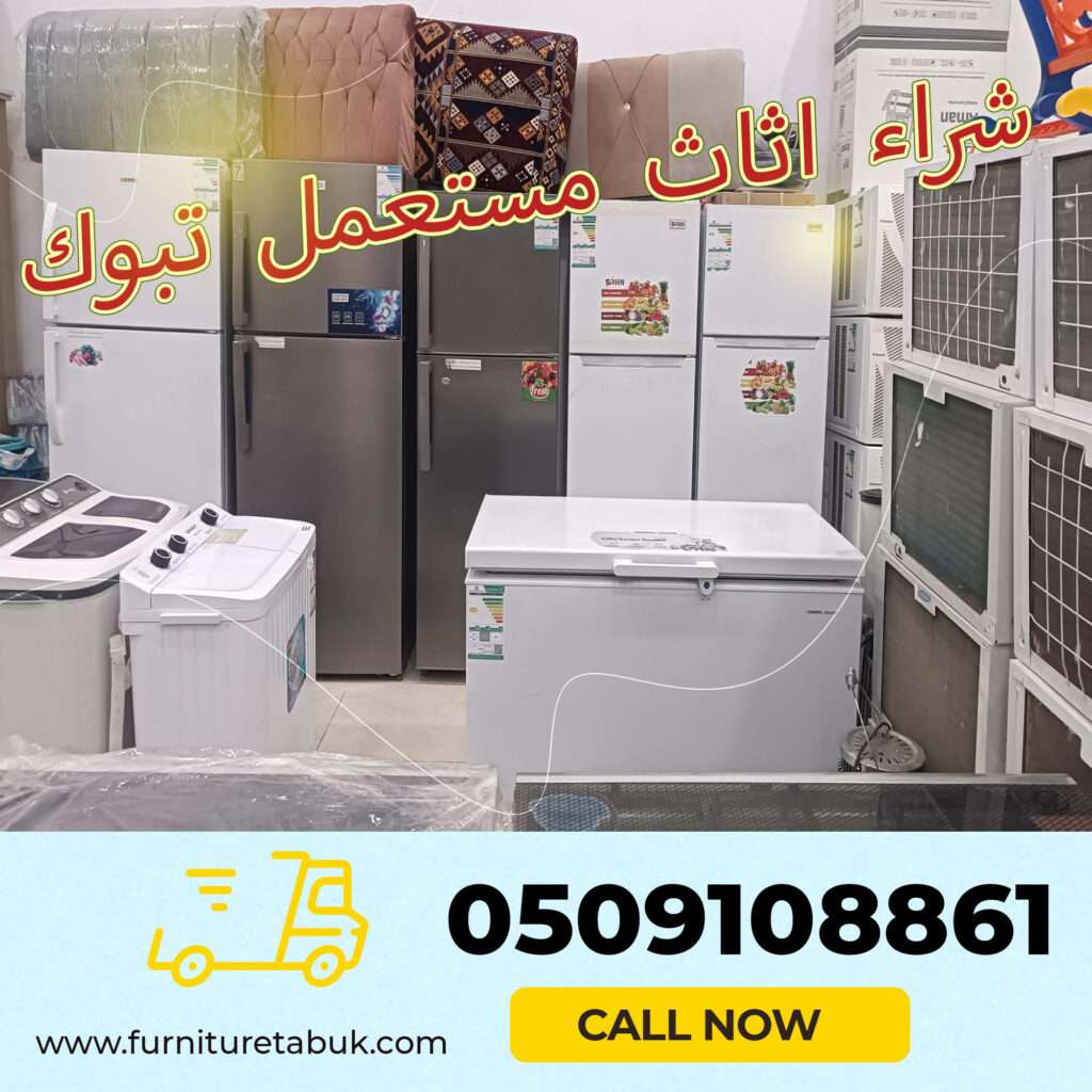 شراء اثاث مستعمل تبوك