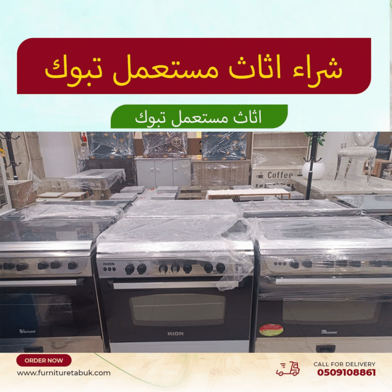 شراء اثاث مستعمل تبوك