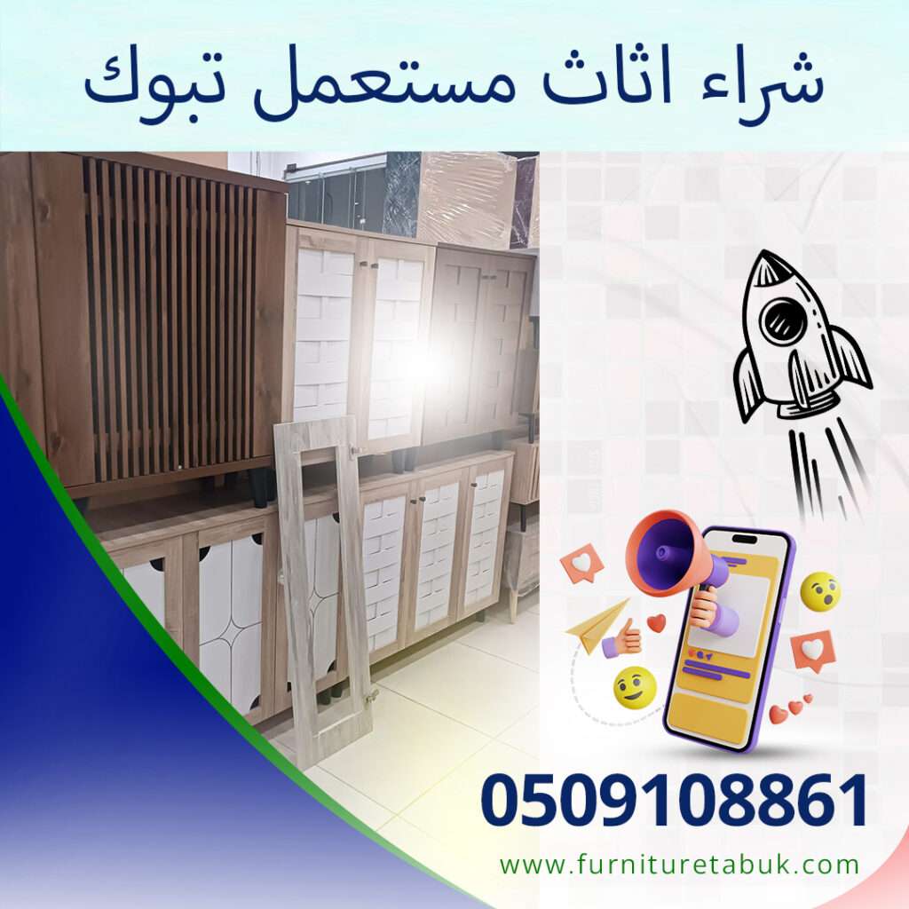 شراء اثاث مستعمل تبوك